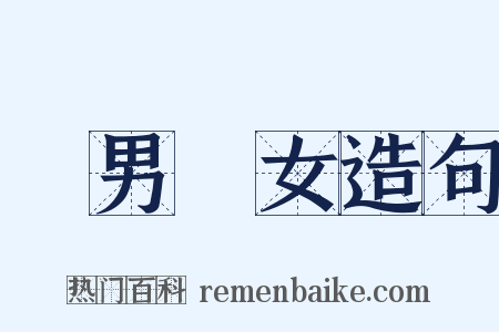 紅男綠女造句是什么意思的图片